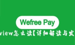 Trustview怎么读？详细解读