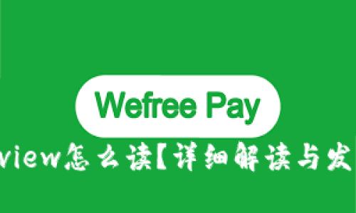 Trustview怎么读？详细解读与发音指南