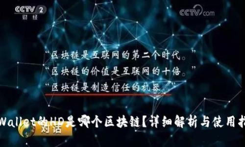 tpWallet的HD是哪个区块链？详细解析与使用指南