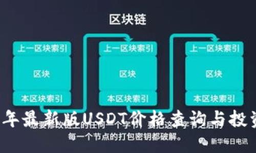 2023年最新版USDT价格查询与投资指南