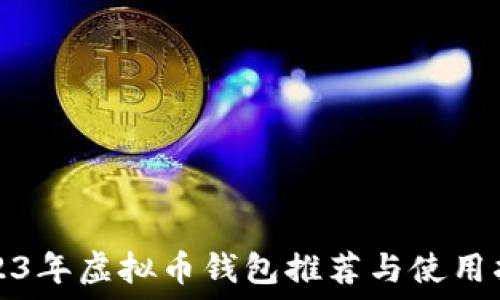   
2023年虚拟币钱包推荐与使用指南