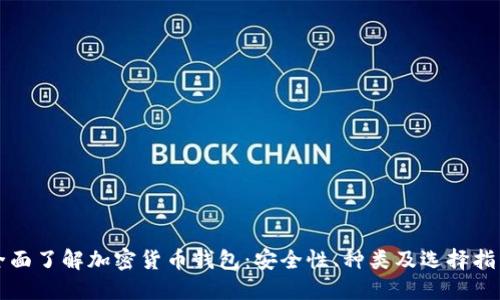 全面了解加密货币钱包：安全性、种类及选择指南