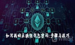 如何找回区块链钱包密码