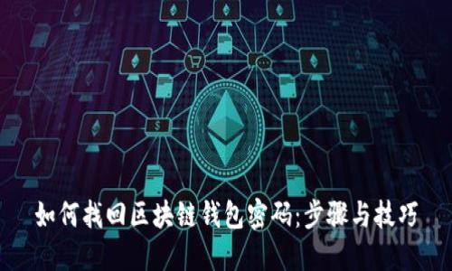 如何找回区块链钱包密码：步骤与技巧