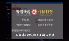 如何在tpWallet上确认交易