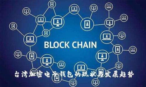 台湾加密电子钱包的现状与发展趋势