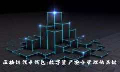 区块链代币钱包：数字资