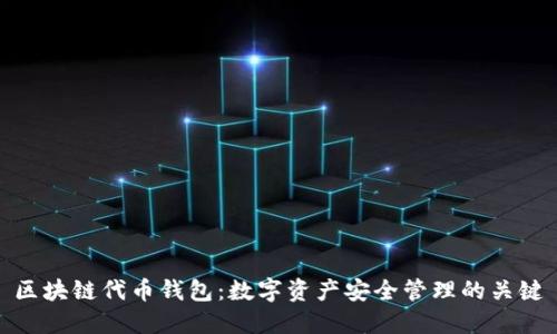区块链代币钱包：数字资产安全管理的关键