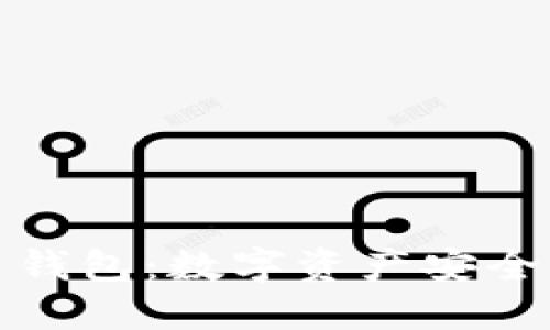 区块链代币钱包：数字资产安全管理的关键