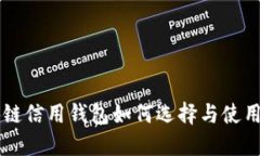 区块链信用钱包如何选择