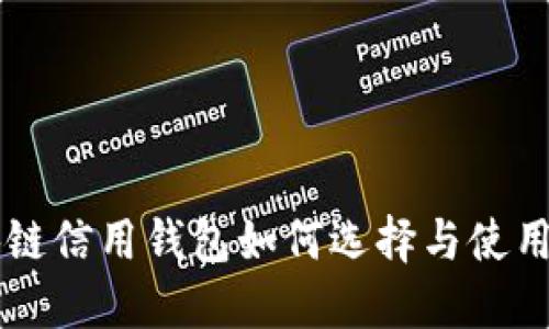 区块链信用钱包如何选择与使用指南