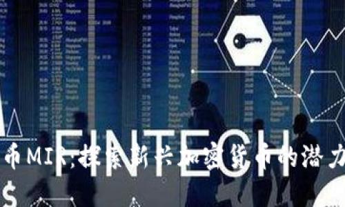 数字货币MIR：探索新兴加密货币的潜力与应用