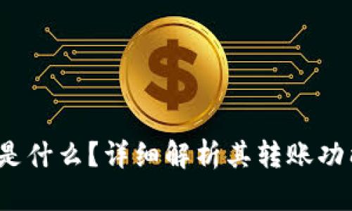 : u钱包是什么？详细解析其转账功能与用途