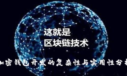 加密钱包开发的复杂性与实用性分析