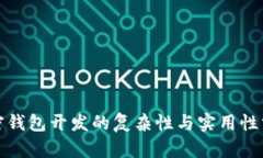 加密钱包开发的复杂性与