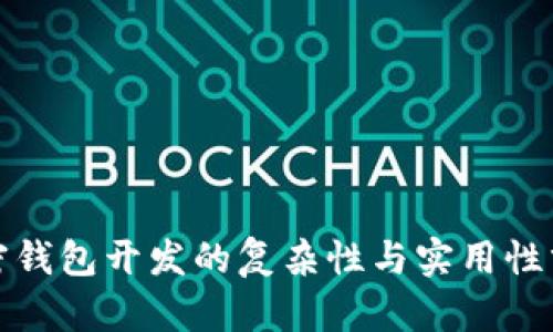 加密钱包开发的复杂性与实用性分析