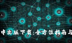 Coinbase中文版下载：全方位