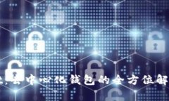 tpWallet：去中心化钱包的全