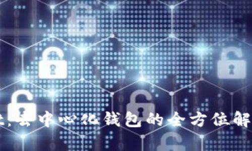 tpWallet：去中心化钱包的全方位解析与应用