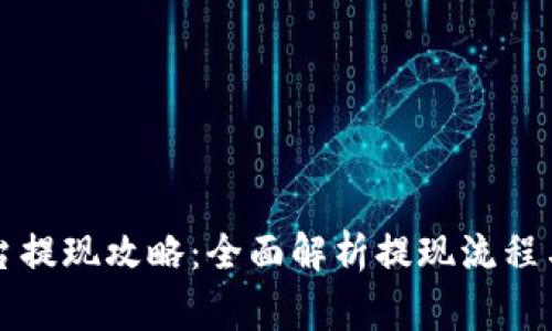 虚拟币平台提现攻略：全面解析提现流程与注意事项