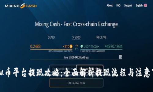 虚拟币平台提现攻略：全面解析提现流程与注意事项