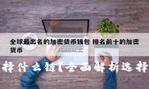 tpWallet注册选择什么链？全面解析选择适合你的区块链