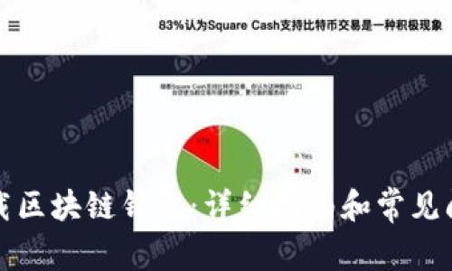 如何下载区块链钱包：详细指南和常见问题解答