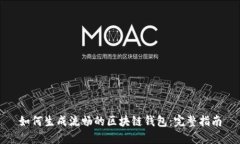 如何生成流畅的区块链钱