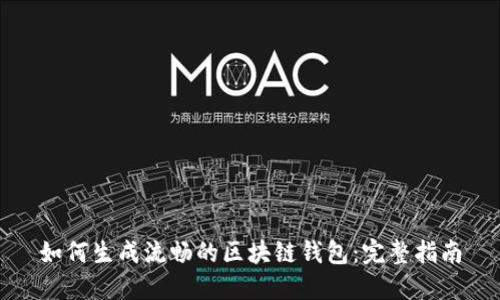 如何生成流畅的区块链钱包：完整指南