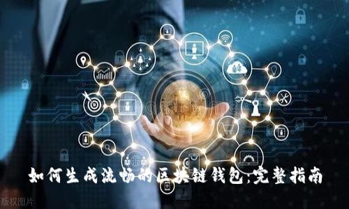 如何生成流畅的区块链钱包：完整指南