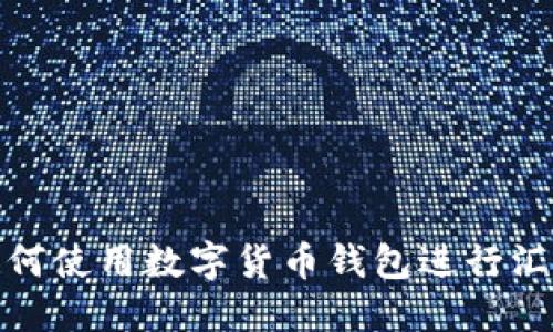 如何使用数字货币钱包进行汇款