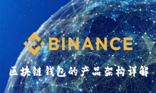 区块链钱包的产品架构详解