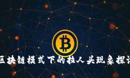 区块链模式下的拉人头现象探讨