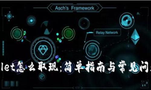 tpWallet怎么取现：简单指南与常见问题解析