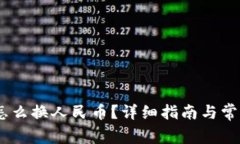 USDT钱包怎么换人民币？详