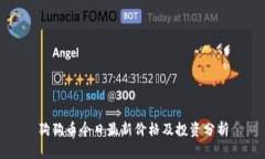 狗狗币今日最新价格及投