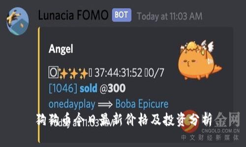 狗狗币今日最新价格及投资分析