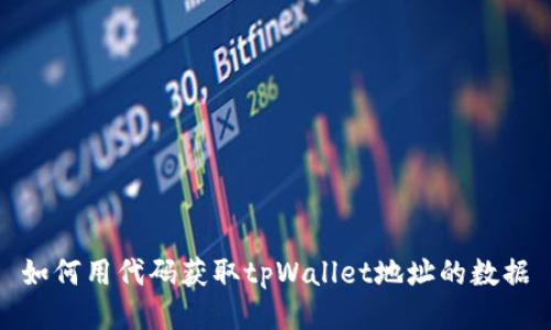 如何用代码获取tpWallet地址的数据