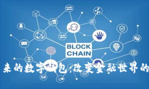 区块链未来的数字钱包：改变金融世界的新锐力量