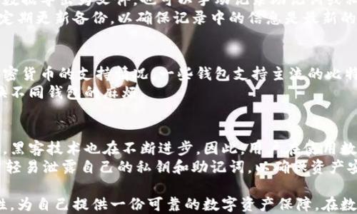
  安全独立的数字钱包：全方位解读与应用指南 / 

关键词：
 guanjianci 数字钱包,安全钱包,独立钱包,数字资产管理 /guanjianci 

一、什么是数字钱包？
数字钱包，也称为电子钱包，是一种能够储存用户数字资产的信息系统。通常，数字钱包可以通过移动设备或电脑来访问。它的主要功能是存储、发送和接收加密货币，数字钱包将用户的选择与自己的资产安全性进行平衡。
数字钱包可以分为几种类型，包括“热钱包”和“冷钱包”。热钱包是在线钱包，便于存取，但相对不太安全；而冷钱包则是指离线存储的数字钱包，可以通过硬件设备或纸质记录来保管，安全性更高。因此，选择一个安全独立的数字钱包取决于用户的需求和使用方式。

二、安全独立的数字钱包的重要性
选择一款安全的独立数字钱包对用户尤为重要，原因如下：
1. 保护数字资产的安全。数字货币交易不可逆转，有效的安全措施可以降低资产被盗的风险。
2. 保障个人隐私。很多数字钱包不需要用户进行身份验证或提供个人信息，减少了信息被泄露的可能性。
3. 便于控制资产。安全独立的钱包使用户能够完全掌控自己的资产，不受第三方机构的干扰，更加贴合自我管理的需求。

三、如何选择一个安全的独立数字钱包
在选择数字钱包时，用户应关注以下几点：
1. 钱包类型：根据使用场景选择热钱包还是冷钱包。如果需要频繁交易，热钱包会更加方便；若以保值为主，冷钱包则建议优先考虑。
2. 加密技术：选择采用强加密技术的钱包，确保用户信息和资产的安全。
3. 开源与透明性：开源的钱包可以让用户和开发者审查其代码，提高信任度。
4. 用户体验：钱包的使用界面是否友好、操作是否简单，也是选择的一项重要因素。
5. 社区评价：用户在选择之前可以查看相关论坛和社交媒体平台的评价，从中了解钱包的实际使用情况。

四、数字钱包使用中的常见问题
在使用数字钱包的过程中，用户常常会遇到一些问题，以下是几个常见的问题及其解决方案：

1. 如何保护我的数字钱包免受黑客攻击？
保护数字钱包安全的首要步骤是使用强密码。如果数字钱包允许，启用两步验证（2FA）功能，这将大大降低被黑客攻击的风险。此外，定期更新钱包软件和操作系统也是保障安全的重要方式。
其次，用户应避免在公共Wi-Fi网络下访问钱包，因为黑客容易通过不安全的网络进行攻击。如果可能，使用虚拟私人网络（VPN）来保护自己的在线活动。在进行大额交易时，建议使用离线或冷钱包来储存资金，以防止风险。

2. 数字钱包丢失或被盗该怎么办？
如果数字钱包丢失或被盗，用户首先应尽快联系钱包提供商，看看是否能通过提供的服务找回钱包或资产。同时，用户要意识到，许多钱包的交易是不可逆的，因此一旦丢失或被盗，可能无法取回。
为了预防此类事件的发生，用户在开设钱包的初期应妥善保管好恢复助记词或私钥。这些信息相当于钱包的“钥匙”，可以用于重建钱包或恢复资产。确保将这些信息记录在一个安全的地方，避免电子存储。

3. 如何导出和备份我的数字钱包？
备份数字钱包是防止资产丢失的重要措施。大多数数字钱包都会提供导出钱包的功能，用户可以选择把钱包数据导出为文件，也可以手动记录助记词或私钥。
备份后，确保将这些信息存储在安全的地方，如外部硬盘或纸质记录中，避免被黑客攻击或意外丢失。用户应定期更新备份，以确保记录中的信息是最新的。

4. 数字钱包支持哪些加密货币？
不同的数字钱包支持的加密货币种类各异，用户在选择时应查看钱包的官方网站或文档，确认其对所需的加密货币的支持情况。一些钱包支持主流的比特币和以太坊，而有些钱包则支持更多的代币，如ERC-20、TRC-20等。
对于需要多种加密货币存储的用户，建议选择一款多币种钱包，这样方便管理不同的数字资产，减少频繁切换不同钱包的麻烦。

5. 数字钱包是否完全安全？
虽然安全独立的数字钱包提供了高水平的安全保障，但没有哪种钱包可以声称完全安全。网络环境变化多端，黑客技术也在不断进步。因此，用户在使用数字钱包时应增强自身安全意识，如及时更新钱包和操作系统，定期检查账户活动等。
此外，要注意防范钓鱼攻击、恶意软件等网络威胁。用户在接收任何形式的链接时，务必确保其来源可信，切勿轻易泄露自己的私钥和助记词，以确保资产安全。

总之，选择一款安全独立的数字钱包是管理数字资产的基础，不仅要关注钱包的功能和界面，还要重视安全性，为自己提供一份可靠的数字资产保障。在数字经济快速发展的背景下，用户的资产安全意识也需不断增强，以适应未来的变化。