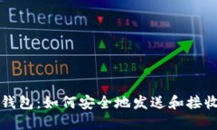 数字货币钱包：如何安全