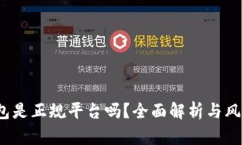 c币钱包是正规平台吗？全面解析与风险提示