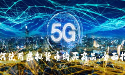 如何使用虚拟货币购买商品：全面指南