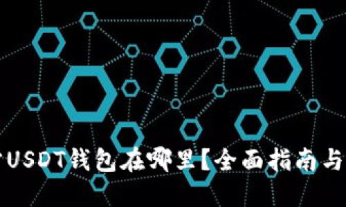 官方USDT钱包在哪里？全面指南与推荐