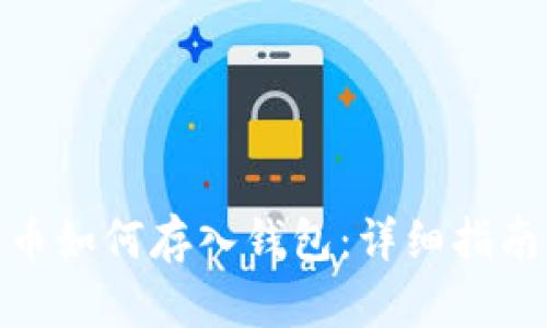 数字货币如何存入钱包：详细指南与步骤