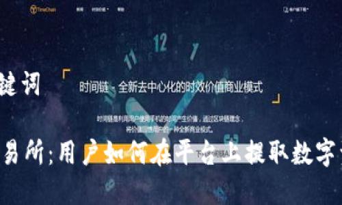 和关键词

OK交易所：用户如何在平台上提取数字资产？