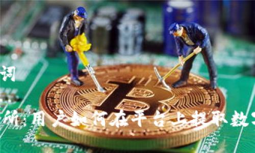 和关键词

OK交易所：用户如何在平台上提取数字资产？