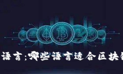 区块链开发语言：哪些语言适合区块链技术开发？