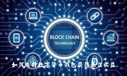 如何选择数字货币钱包获得最佳收益