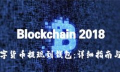 如何将数字货币提现到钱